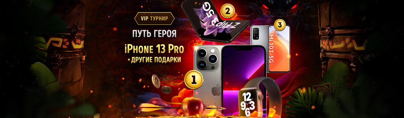 Путь героя iPhone 13 Pro и другие подарки Путь героя iPhone 13 Pro и другие подарки
