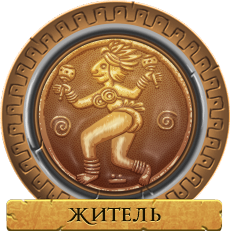 Житель Житель