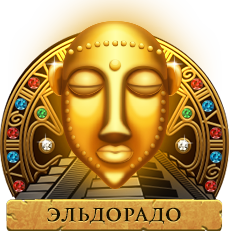 Эльдорадо Эльдорадо