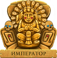 Император Император
