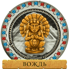 Вождь Вождь