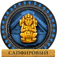 Сапфировый Воин Сапфировый Воин