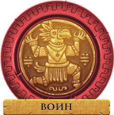 Воин Воин