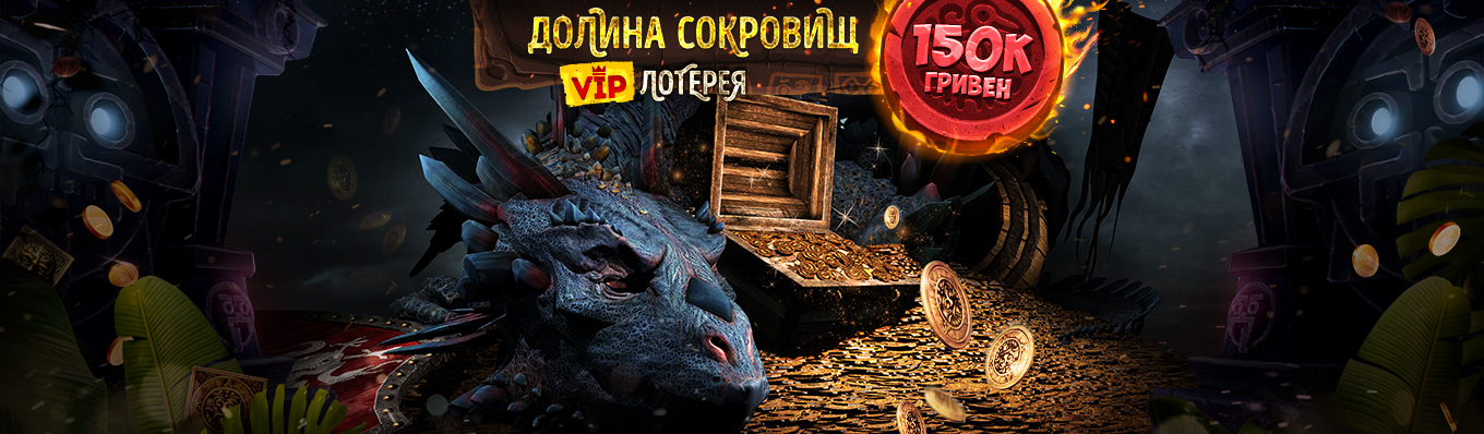 Лотерея 'Долина сокровищ' Лотерея 'Долина сокровищ'