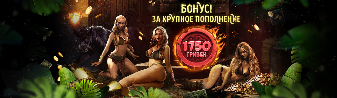 Бонус за крупное пополнение Бонус за крупное пополнение