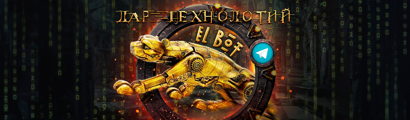 Пар технологий ElBot Пар технологий ElBot