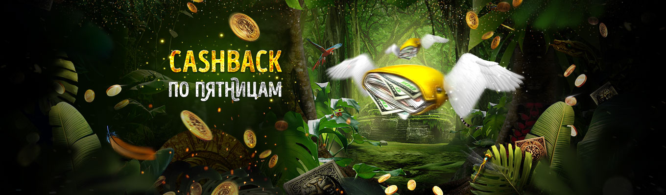 Cashback по пятницам Cashback по пятницам