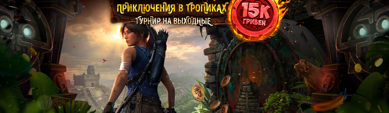 Приключения в тропиках Приключения в тропиках