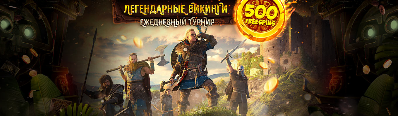 Легендарные Викинги Легендарные Викинги