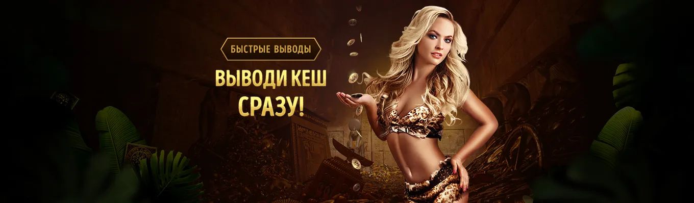 Выводи кеш сразу Выводи кеш сразу