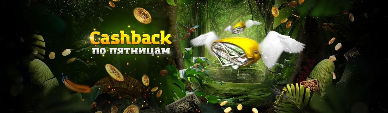 Cashback по пятницам Cashback по пятницам