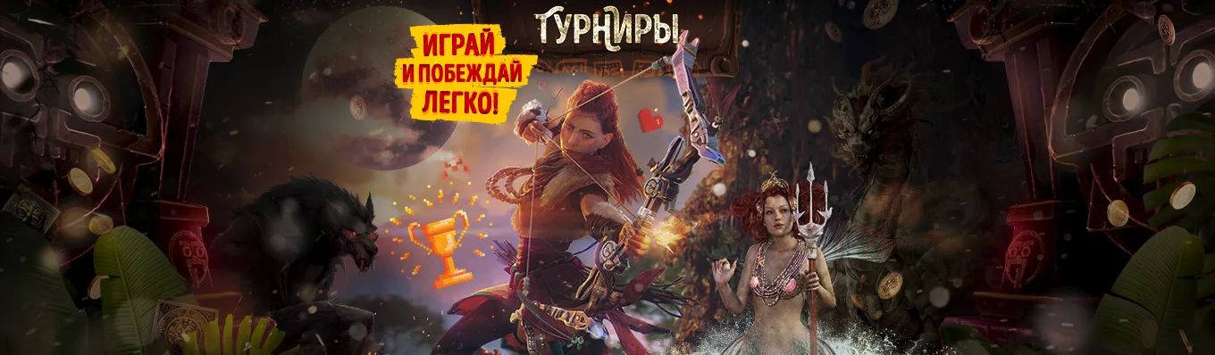 Турниры, играй и побеждай легко Турниры, играй и побеждай легко
